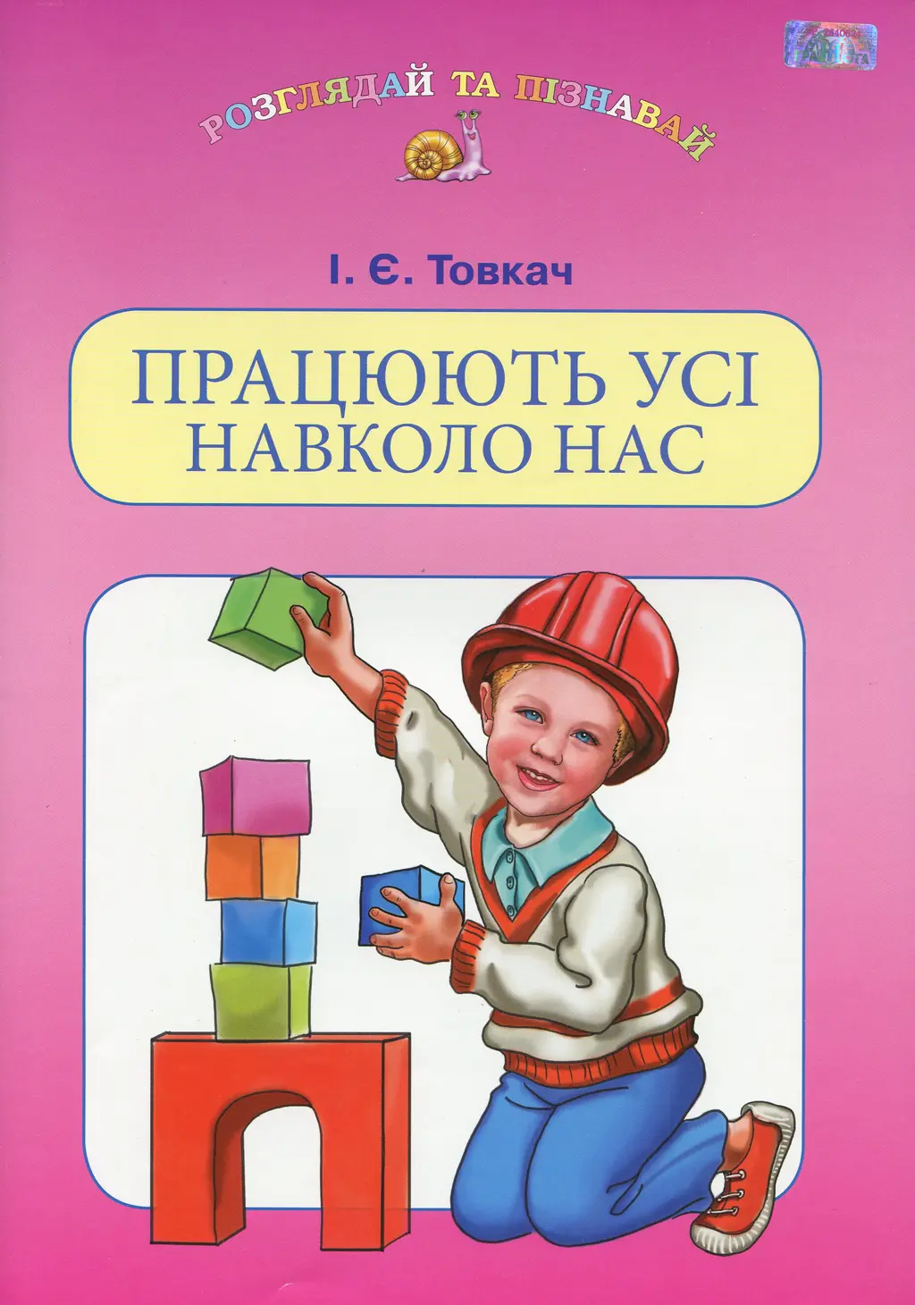 Обкладника "Працюють усі навколо нас" Обкладинка "Працюють усі навколо нас"