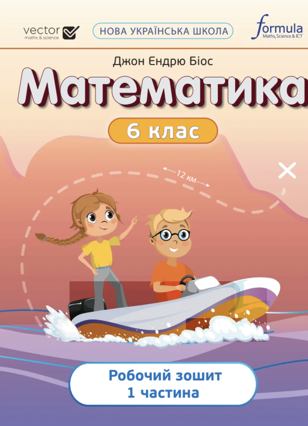 Математика 6 клас. Робочий зошит. Ч1