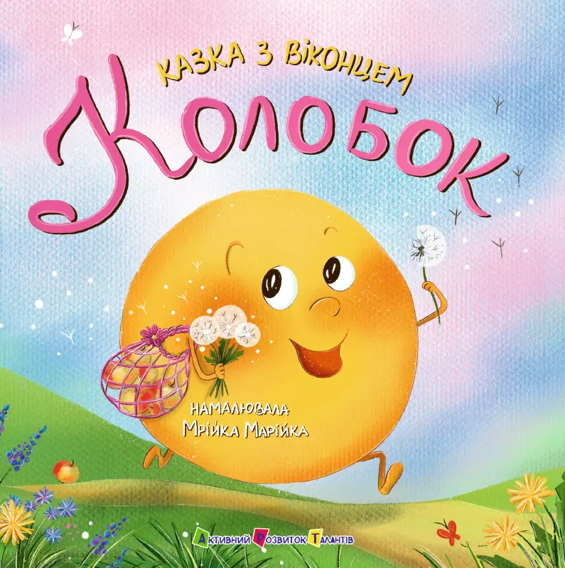 Колобок