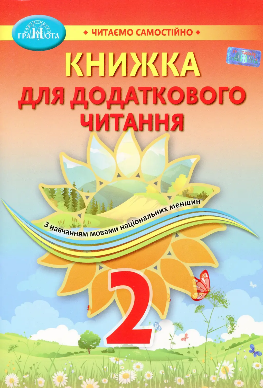 Обкладинка "Навчальний посібник для 2 класу закладів загальної середньої освіти з навчанням мовами"