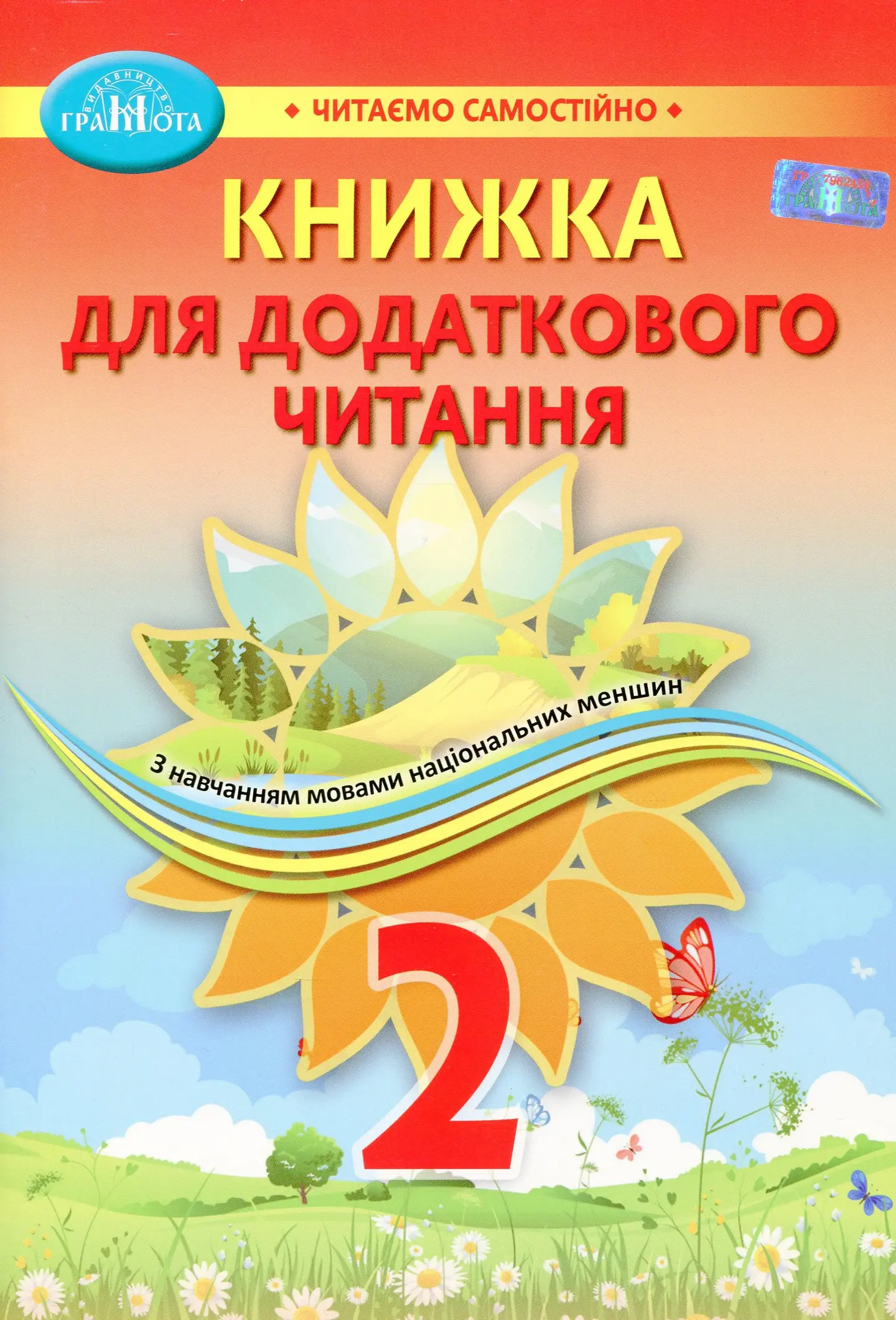 Навчальний посібник для 2 класу закладів загальної середньої освіти з навчанням мовами