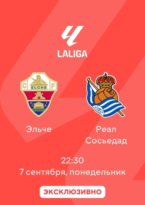 Эльче — Реал Сосьедад