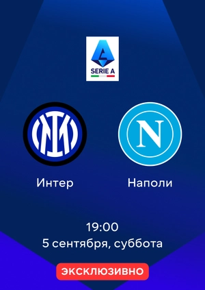 Интер — Наполи