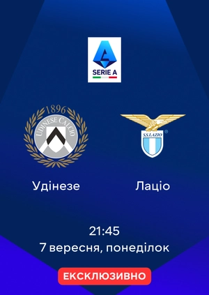 Удінезе — Лаціо