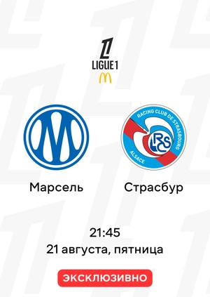 Марсель — Страсбур