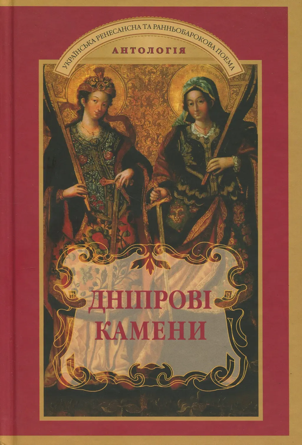 Обкладника "Дніпрові камени" Обкладинка "Дніпрові камени"
