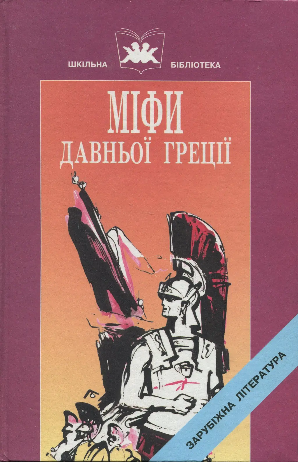 Обкладника "Міфи давньої Греції. Частина 2" Обкладинка "Міфи давньої Греції. Частина 2"