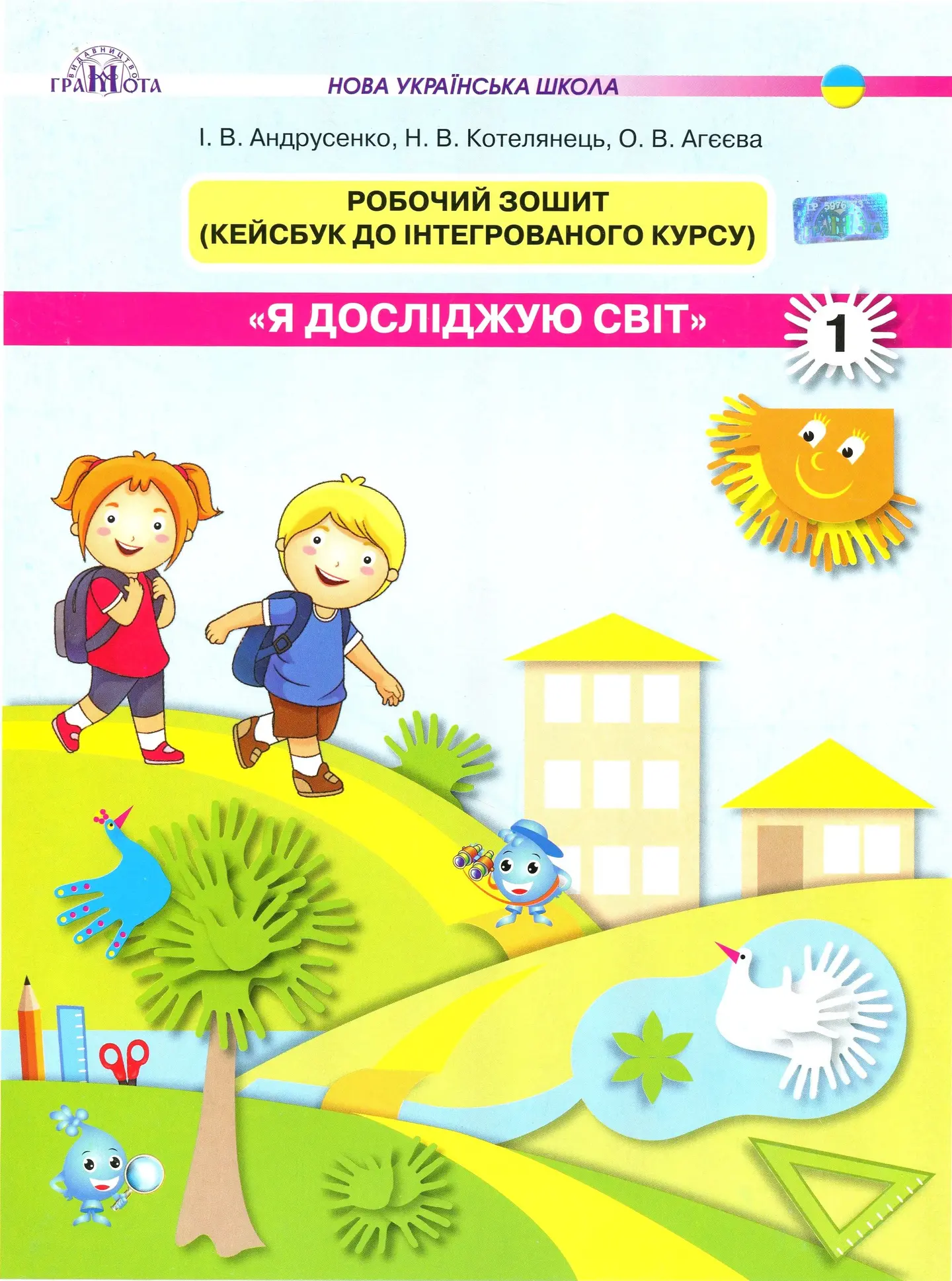 Я досліджую світ. Робочий зошит. 1 клас. Частина 1. Кейсбук