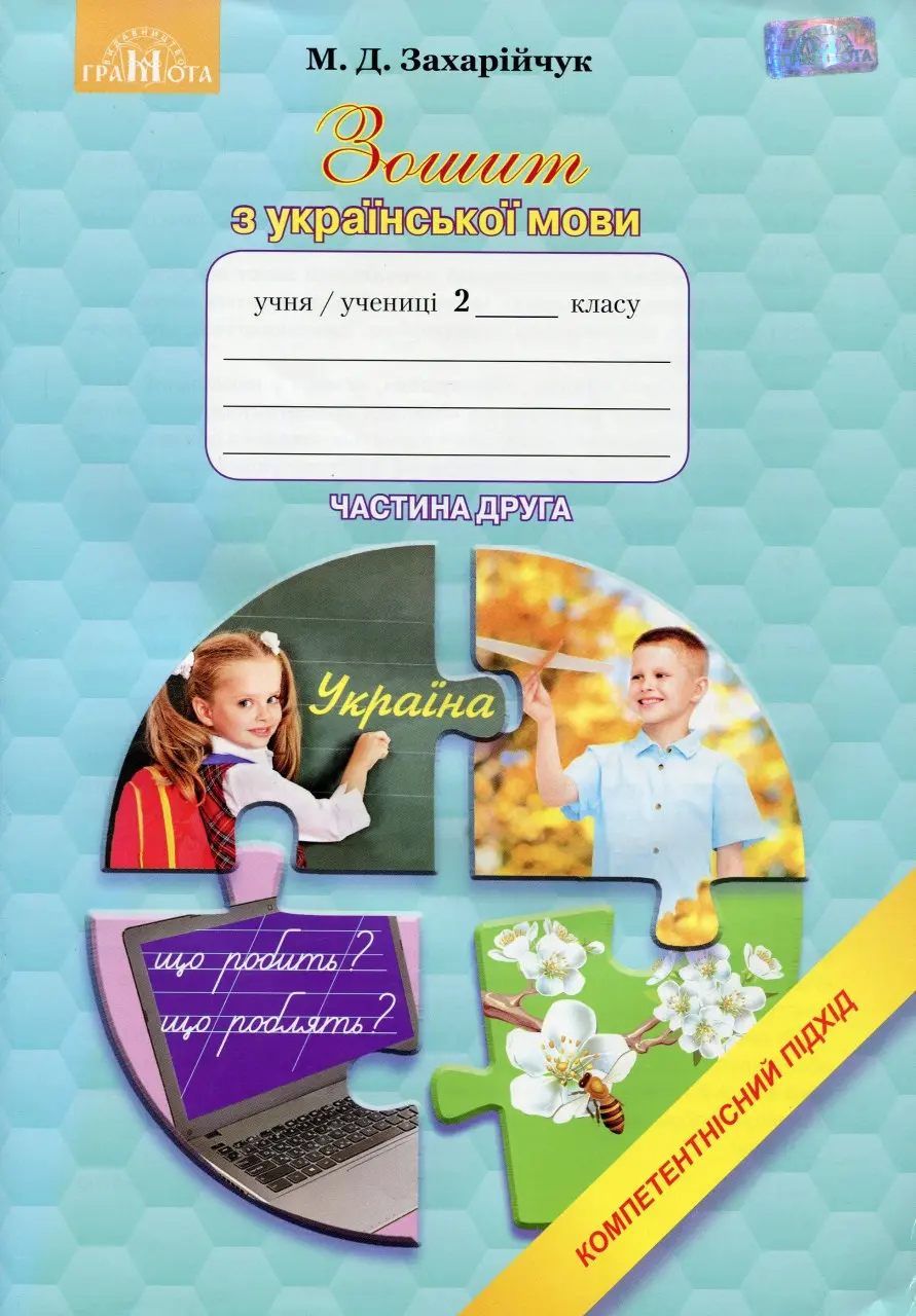 Обкладинка "Зошит з української мови. Компетентнісний підхід. 2 клас. Частина 2"