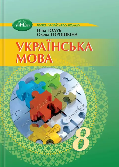 Українська мова. Підручник для 8 класу