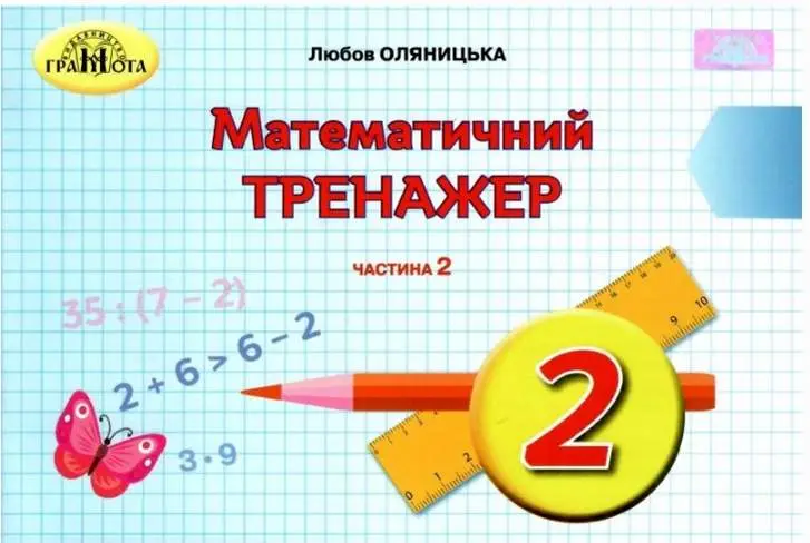 Математичний тренажер. 2 клас. Частина 2