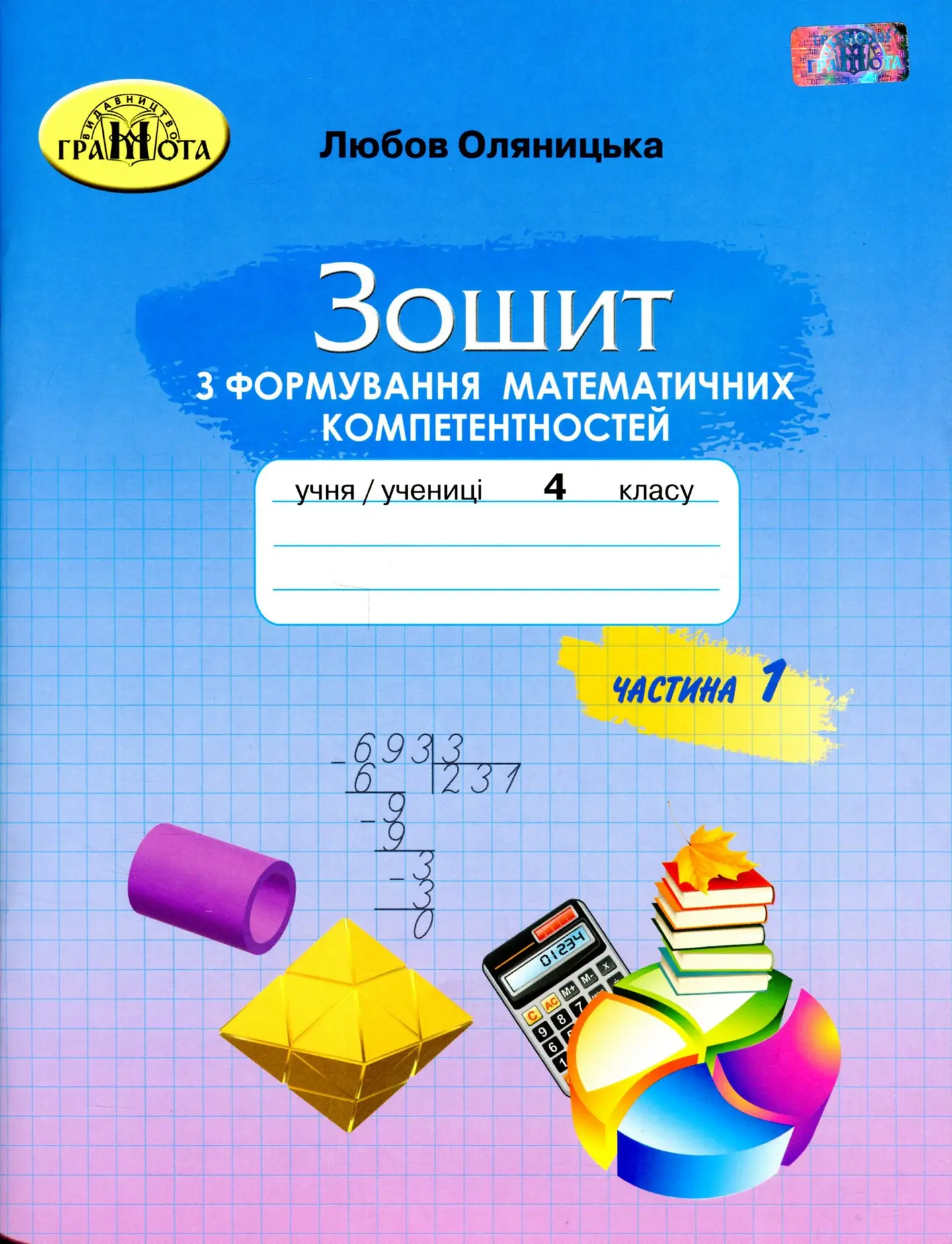 Математика. Зошит з формування математичних компетентностей. 4 клас. Частина 1