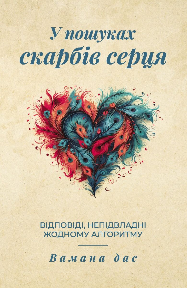 У пошуках скарбів серця. Відповіді, непідвладні жодному...