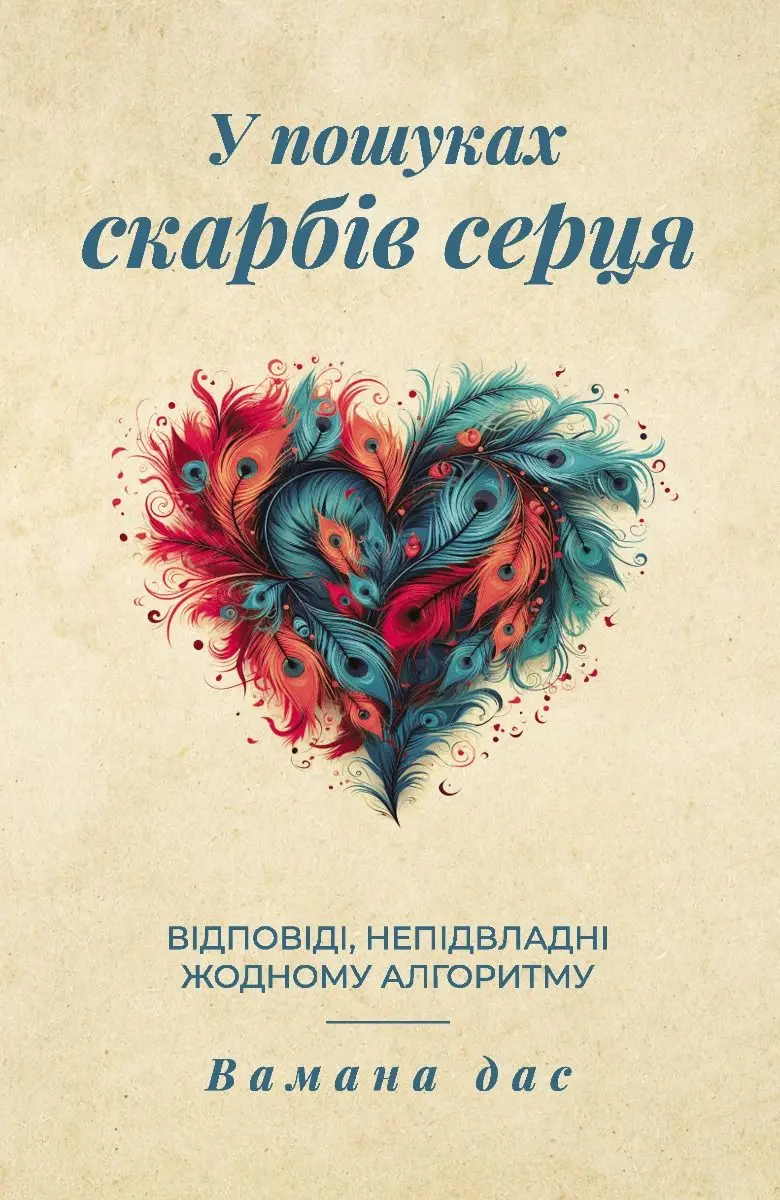Обкладинка "У пошуках скарбів серця. Відповіді, непідвладні жодному алгоритму"