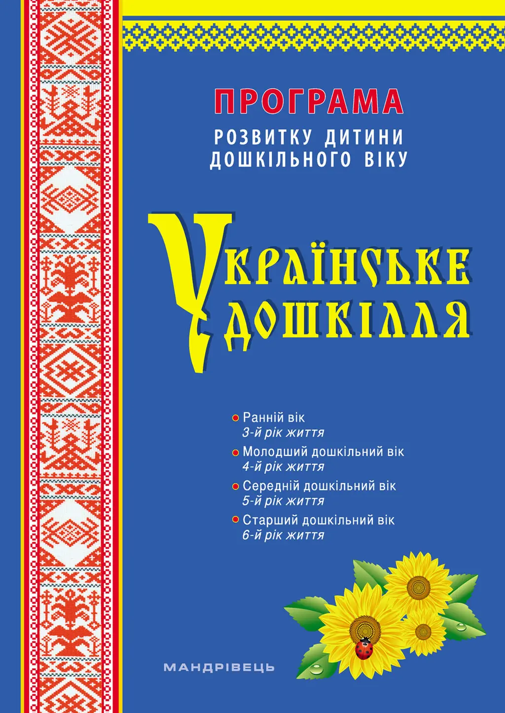 Обкладинка "Українське дошкілля"