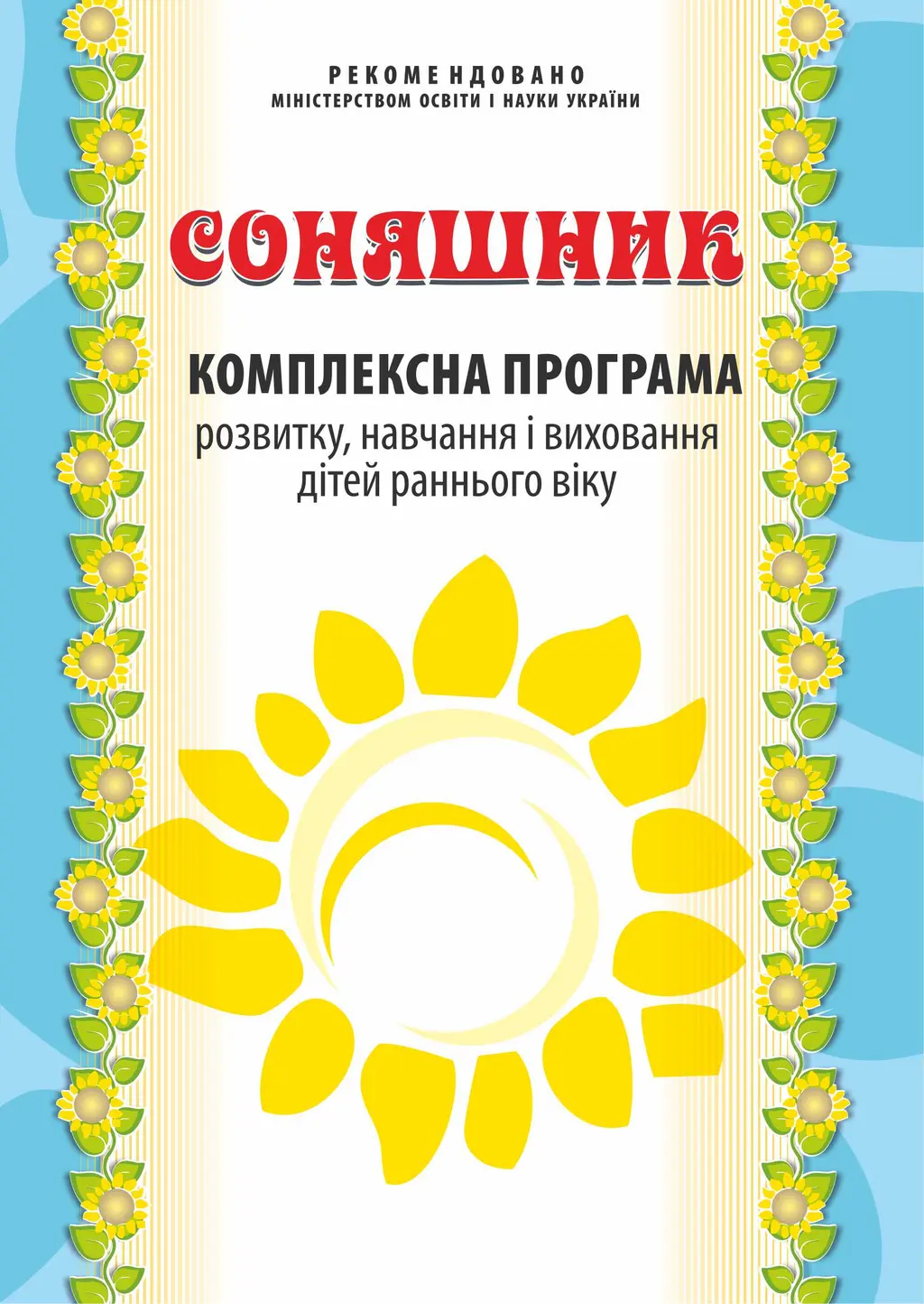 Обкладинка "Соняшник"