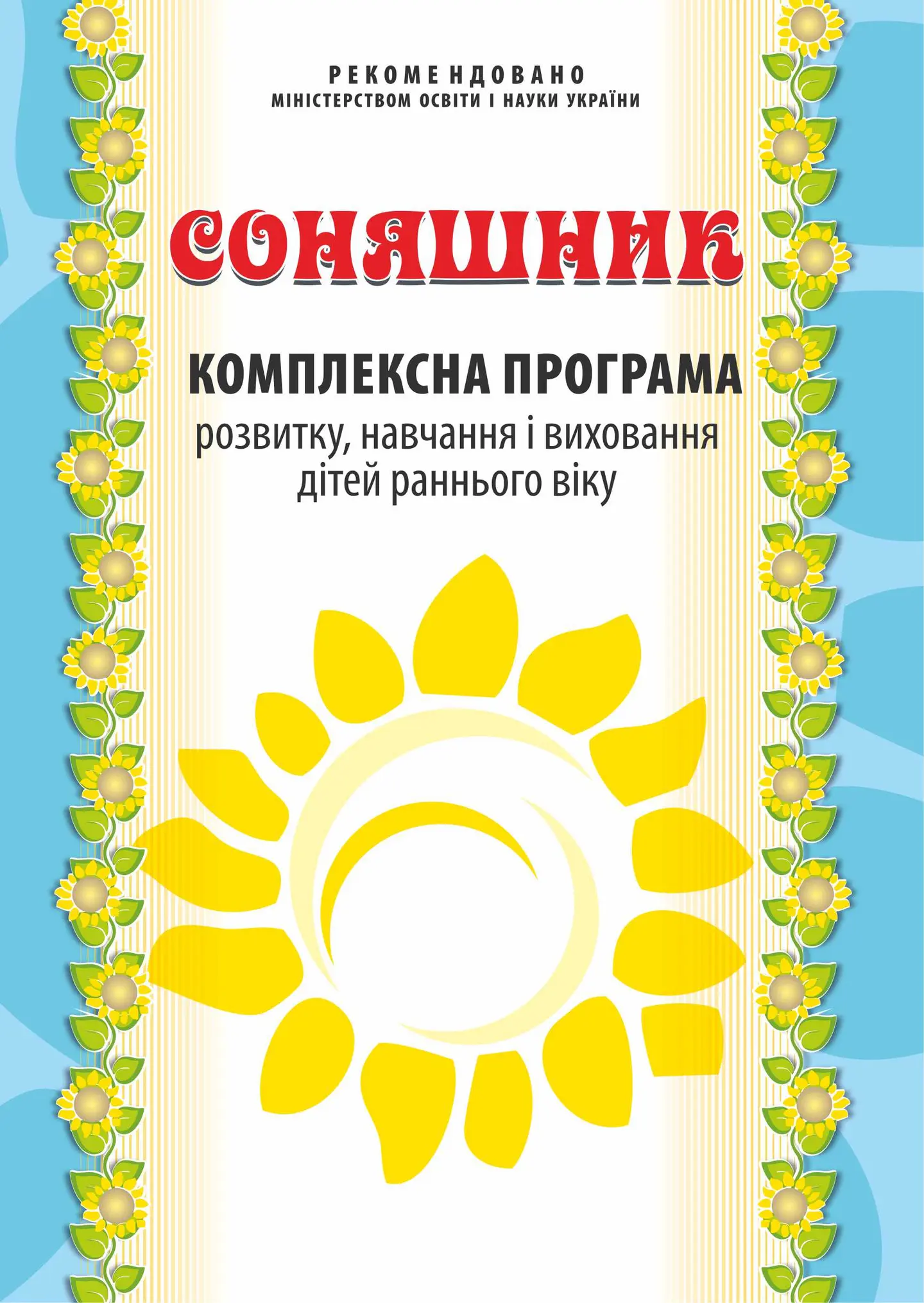 Соняшник
