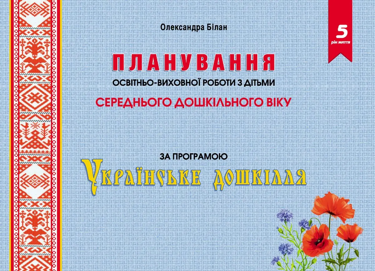Планування освітньо-виховної роботи з дітьми середнього дошкільного віку за програмою «Українське дошкілля 2022»