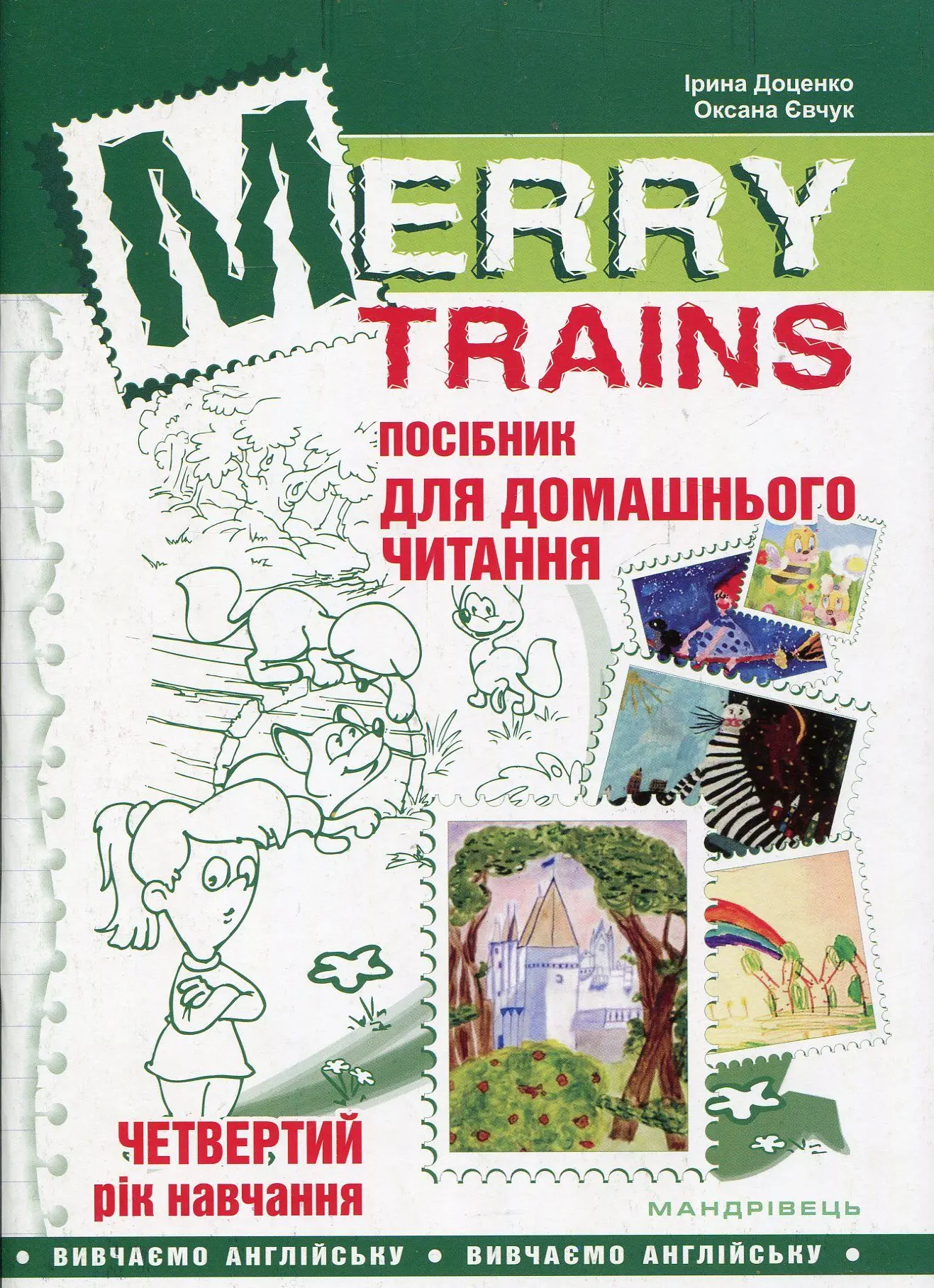 Читаємо із задоволенням. Merry Trains. 4-й рік навчання