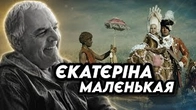 Єкатєріна Вєлікая чи Маленька? Оптика Юрія Іллєнка