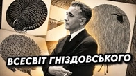 Всесвіт Якова Гніздовського очима його кота і Надії Парфан