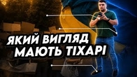 Коротка інструкція про те, як виглядають ТІХАРІ