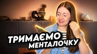 ТРИМАЄМО МЕНТАЛОЧКУ: Котик, півник і шафка