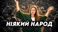 Як нас хотіли зробити НІЯКИМ НАРОДОМ