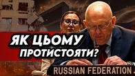 МИЙКА злочинів росії в ООН Як протистояти?