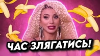 Злягатись? НА ЧАСІ!