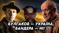Булгаков — це Україна, а Бандера — не наша історія