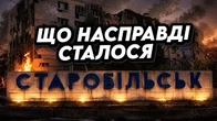 Що сталося у Старобільську?