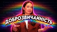 Це СТОСУЄТЬСЯ КОЖНОГО! Доброзвичайність