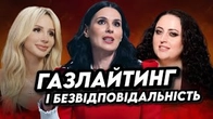 КОРОЛЕВА ВІДБІЛЮВАННЯ і газлайтингу