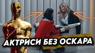 Актриси, у яких поки що немає Оскара
