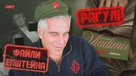 ЕПШТЕЙН і його ФАЙЛИ: Пінчук, Львів, Бахмут, окупація Криму, Брекзіт