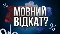 МОВНИЙ ВІДКАТ: вас лякають, а ви не ведіться
