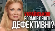 Українську мову вивчають хіба що дефективні?