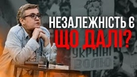 Незалежність є, а що далі?