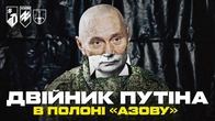 ПОЛОНЕНИЙ ДВІЙНИК ПУТІНА СКАЗАВ БИ ПУТІНУ «УВАДІ ВАЙСКА»: у полоні «Азову» – російський мім