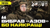 «ПРИЙШОВ СЮДИ – ВСЕ ОФІГЕННО, ПАЦАНИ ШИКАРНІ». Піхотинці «Азову» про контракт 18-24