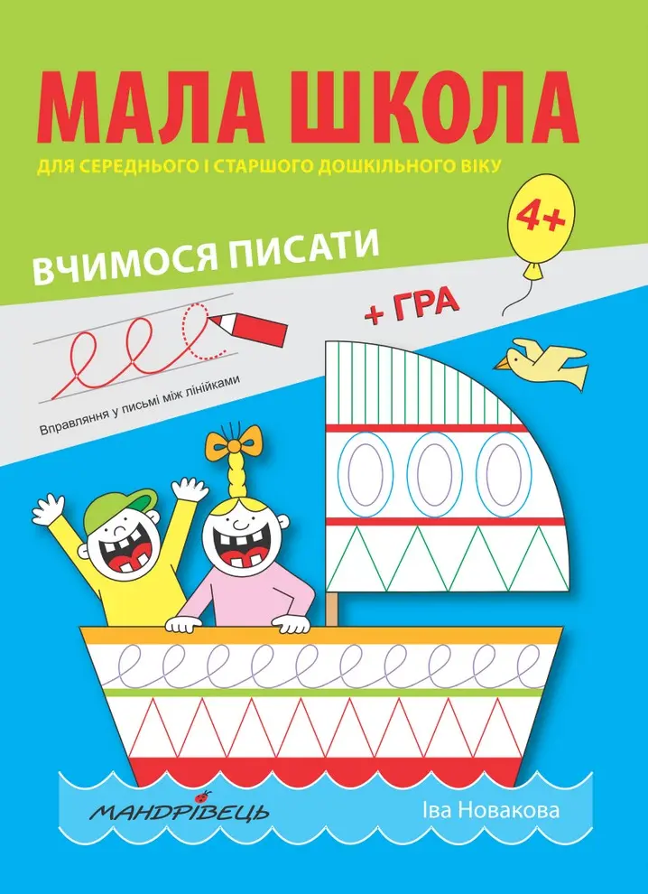Обкладника "Мала школа. Зошит з розвитку графомоторики у дітей середнього та старшого дошкільного віку" Обкладинка "Мала школа. Зошит з розвитку графомоторики у дітей середнього та старшого дошкільного віку"