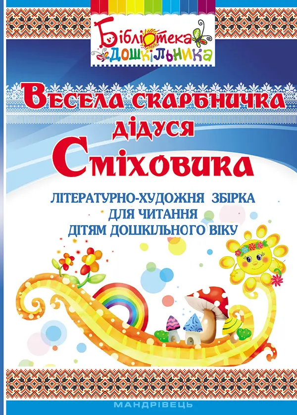 Весела скарбничка дідуся Сміховика