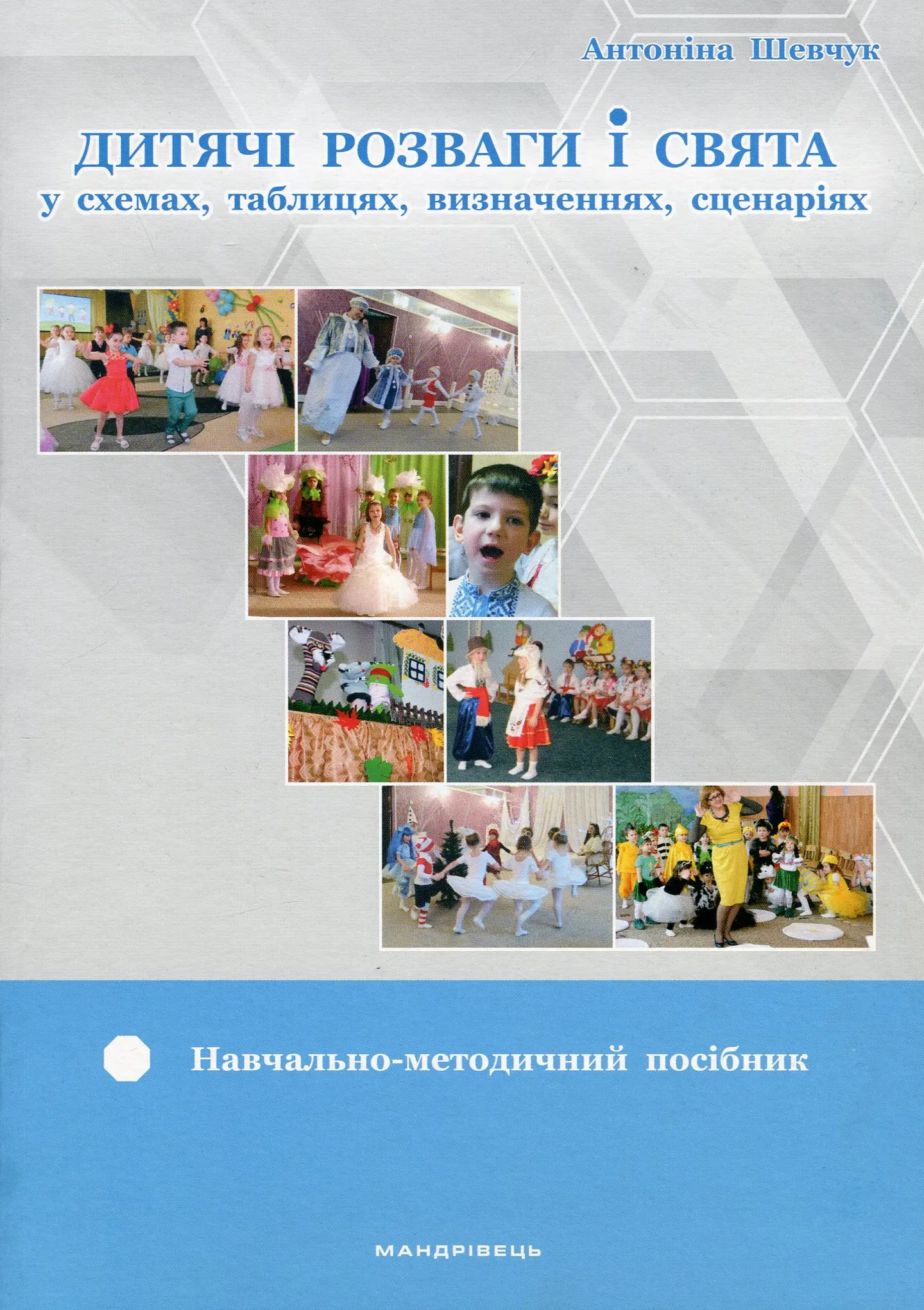 Дитячі розваги і свята у схемах, таблицях, визначеннях, сценаріях