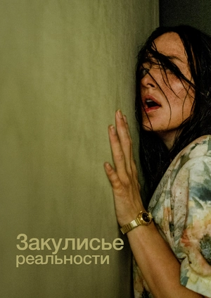 Закулисье реальности