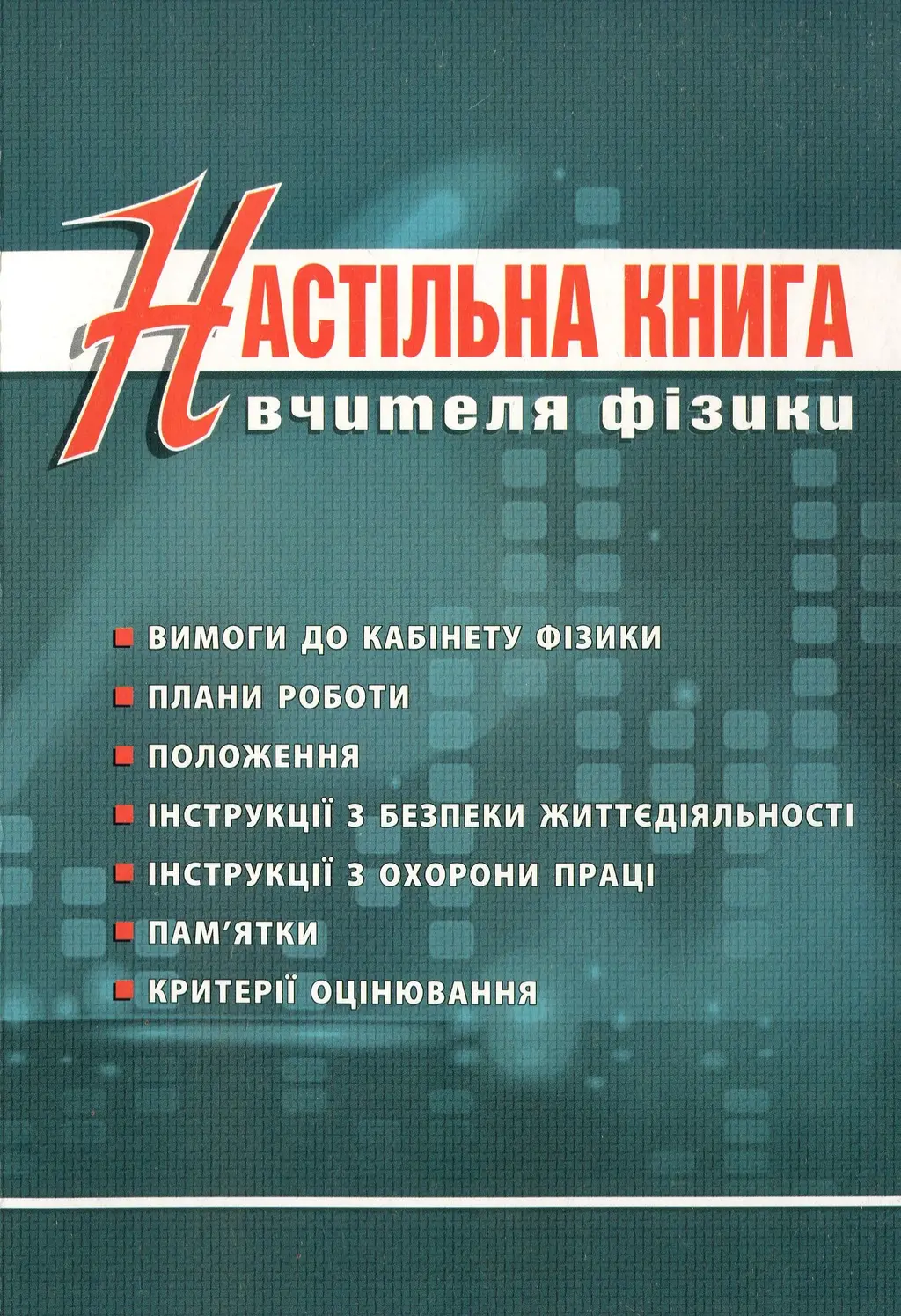 Обкладника "Фізика. Настільна книга вчителя" Обкладинка "Фізика. Настільна книга вчителя"