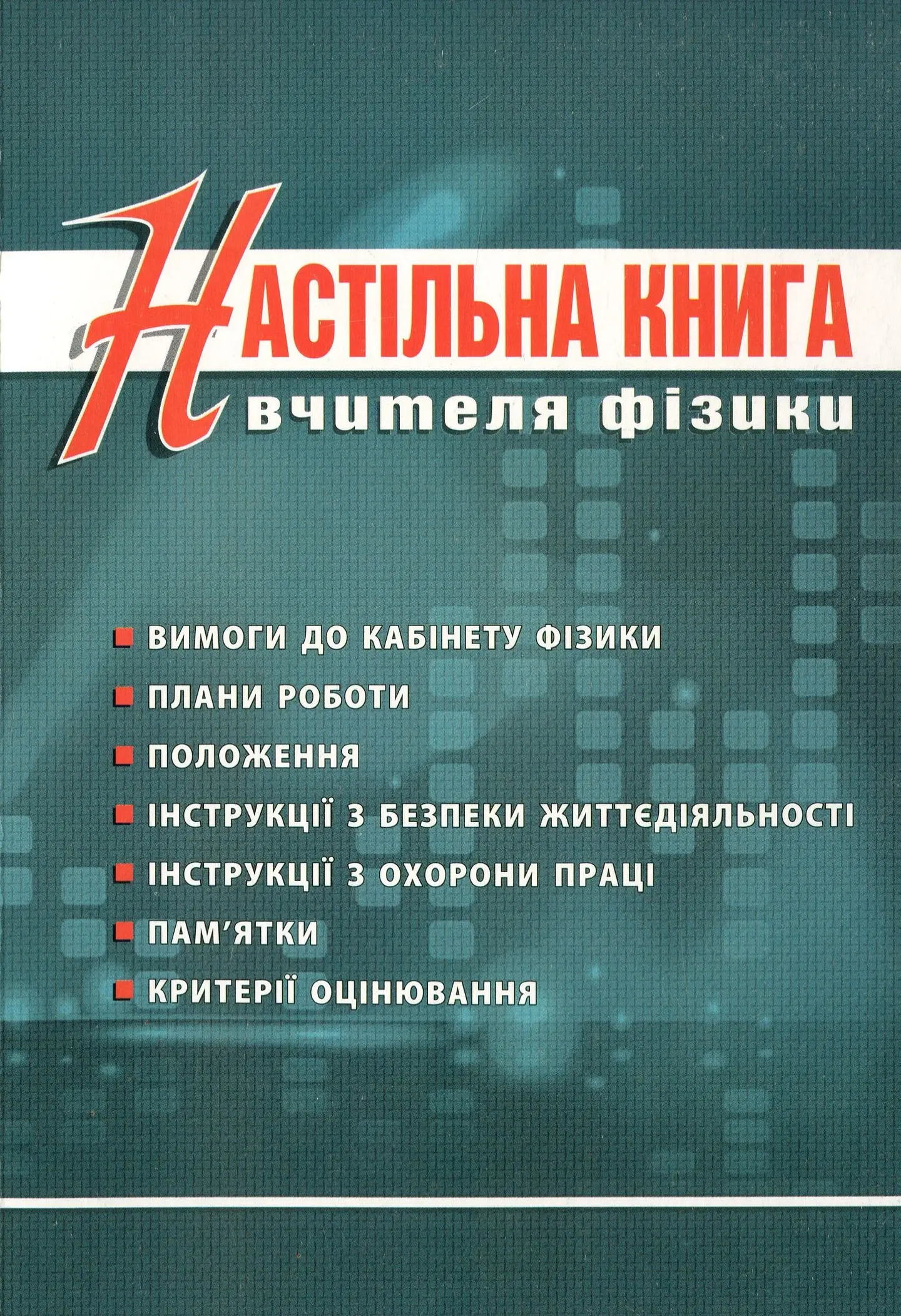 Фізика. Настільна книга вчителя