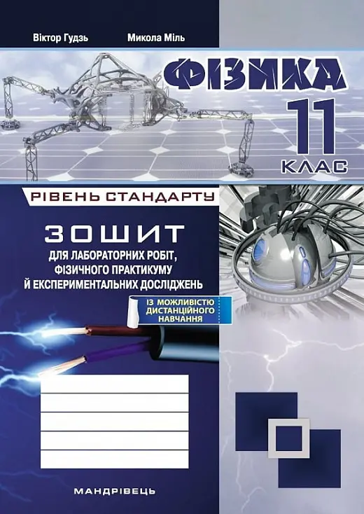 Фізика. Зошит для лабораторних робіт. 11 клас