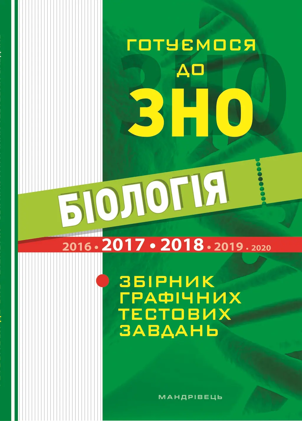 Обкладинка "Бiологiя. Готуємося до ЗНО"