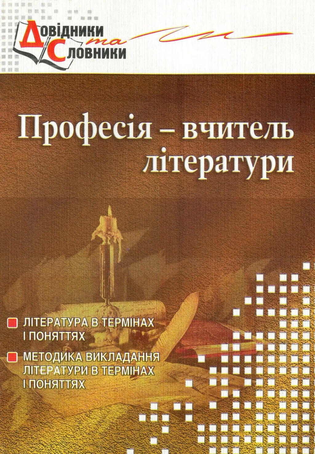 Обкладинка "Професія – вчитель літератури: Словник-довідник"